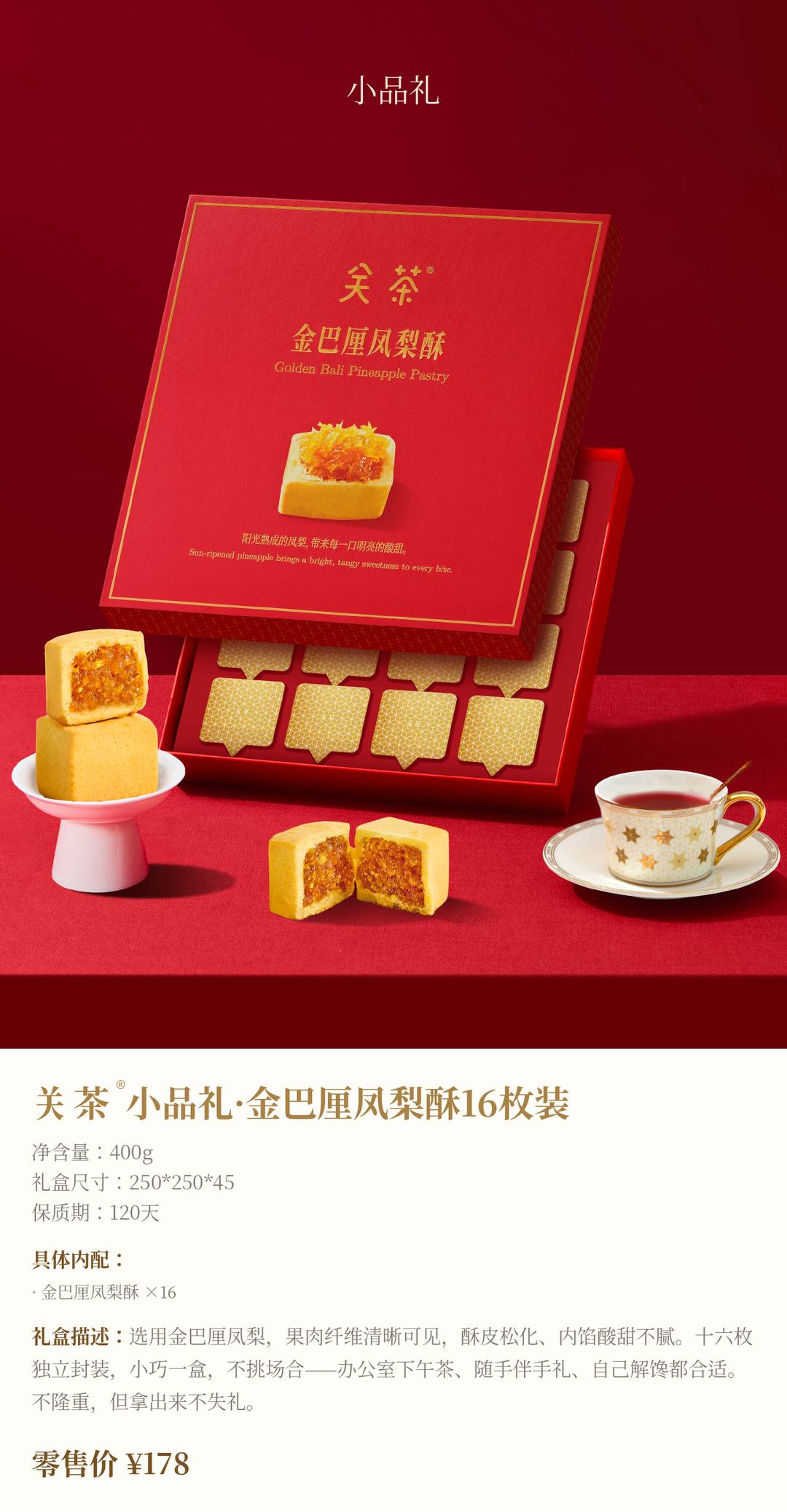 关茶®小品礼·金巴厘凤梨酥16枚装