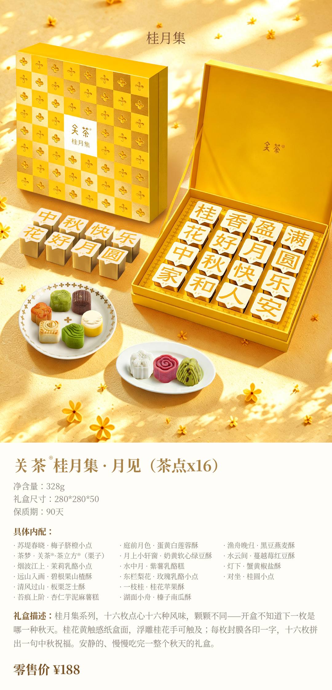 关茶®桂月集 · 月见（茶点x16）