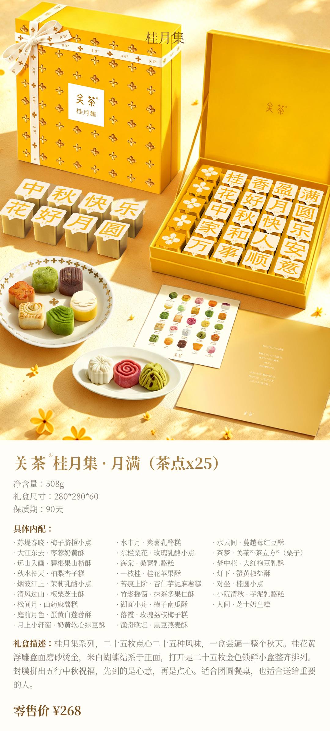 关茶®桂月集 · 月满（茶点x25）