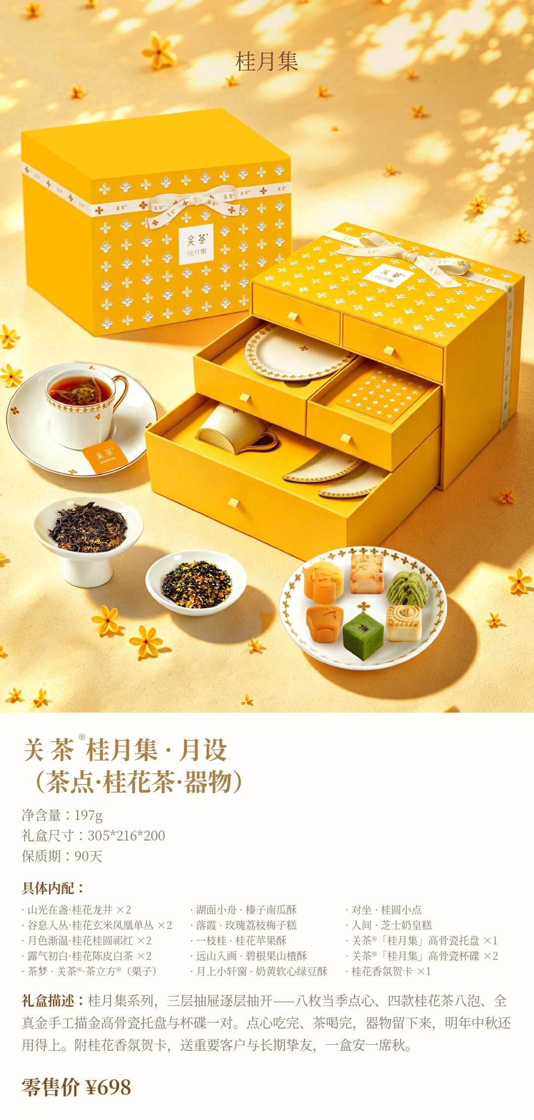 关茶®桂月集 · 月设（茶点·桂花茶·器物）